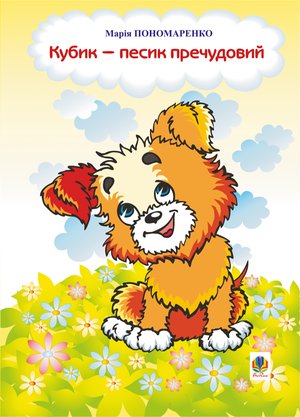 Кубик - песик пречудовий – ebook