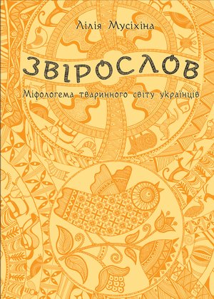 Звірослов – ebook