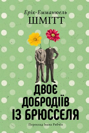 Двоє добродіїв із Брюселя – ebook