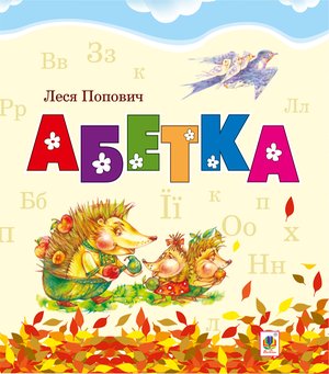 Абетка – ebook