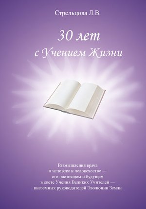 30 лет с Учением Жизни – ebook