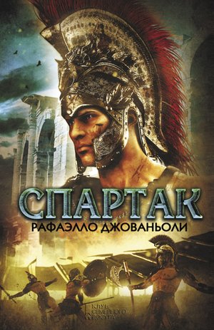 Спартак – ebook