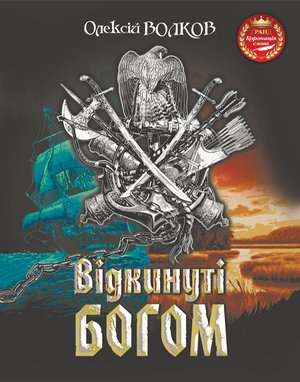 Відкинуті Богом – ebook