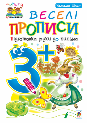 Веселі прописи : підготовка руки до письма : 3+ – ebook