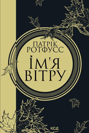 Ім'я вітру – ebook