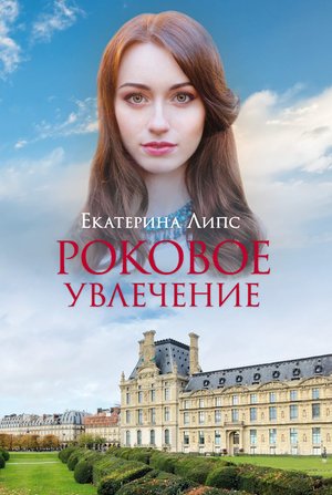 Роковое увлечение – ebook