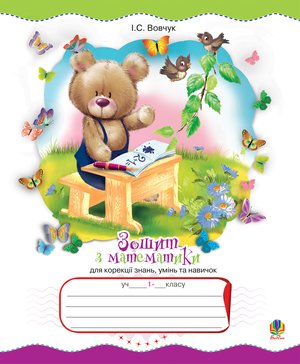 Зошит з математики для корекції знань, умінь та навичок. 1 клас. – ebook