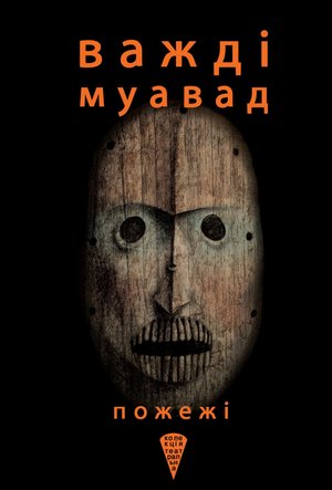Колекція. Театральна Пожежі – ebook