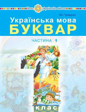 Українська мова. Буквар. Підручник для 1 класу закладів загальної середньої освіти. Частина 1. – ebook