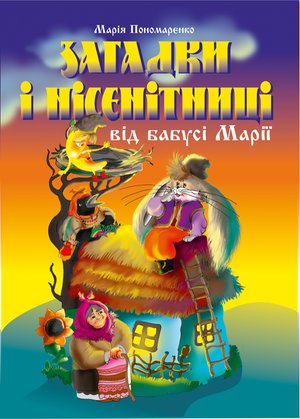 Загадки і нісенітниці від бабусі Марії. – ebook
