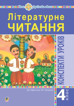 Літературне читання. 4 клас. Конспекти уроків (до підручника Чумарної М.І.) НУШ – ebook