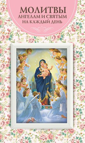 Молитвы ангелам и святым на каждый день – ebook