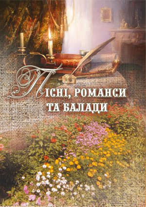 Пісні, романси та балади. – ebook