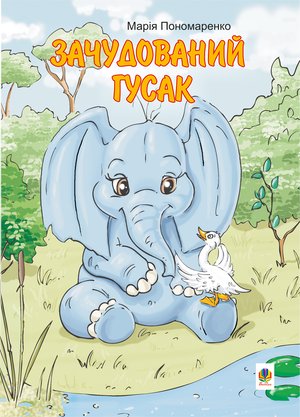 Зачудований гусак – ebook