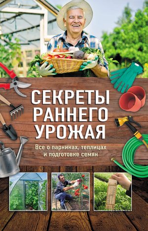 Секреты раннего урожая – ebook