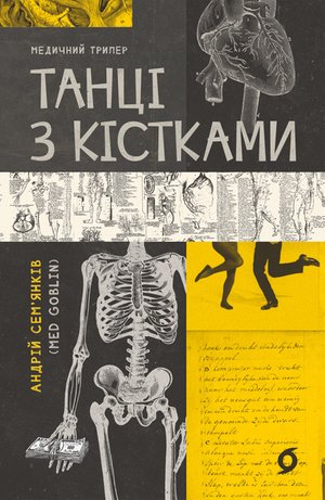 Танці з кістками – ebook