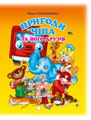 Пригоди Чіпа та його друзів – ebook