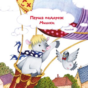 Перша подорож Мишки – ebook