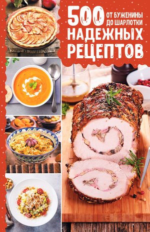 500 надежных рецептов – ebook