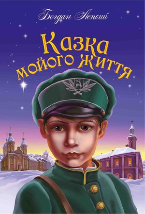 Казка мойого життя – ebook
