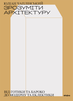 Зрозуміти архітектуру – ebook