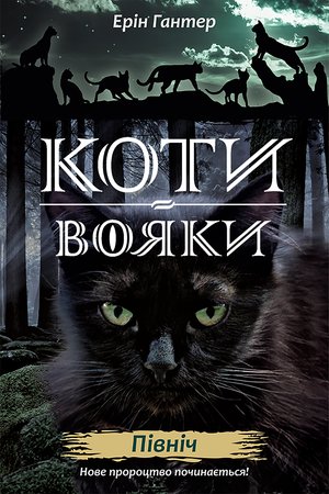 Коти-вояки. Цикл 2. Нове пророцтво Книга 1 Північ – ebook