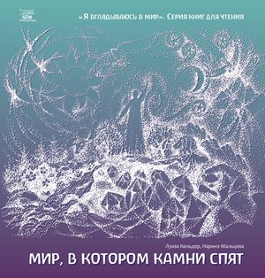 Naukowe i akademickie: Мир, в котором камни спят – ebook