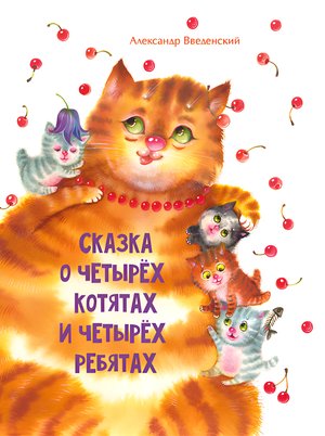 Сказка о четырех котятах и четырех ребятах – ebook