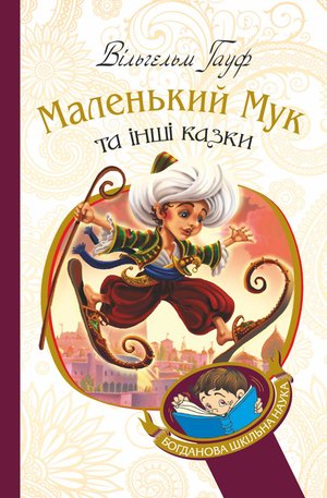 Маленький Мук та інші казки – ebook
