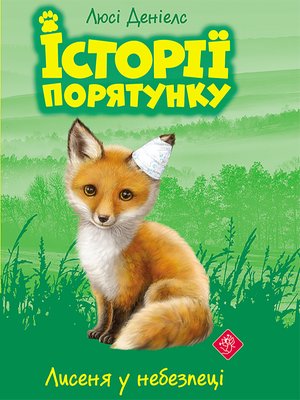 Історії порятунку Книга 3 Лисеня у небезпеці – ebook