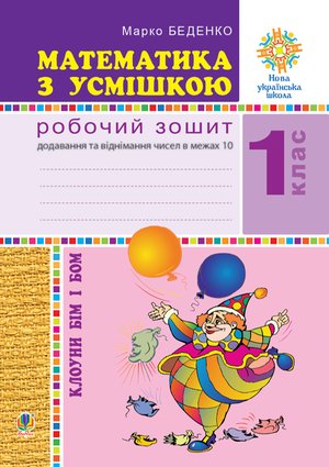 Математика з усмішкою. Клоуни Бім і Бом. Робочий зошит. Додавання і віднімання в межах 10. НУШ – ebook