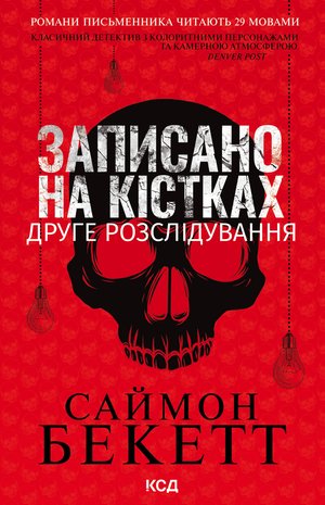 Записано на кістках. Друге розслідування – ebook