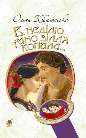 В неділю рано зілля копала... – ebook