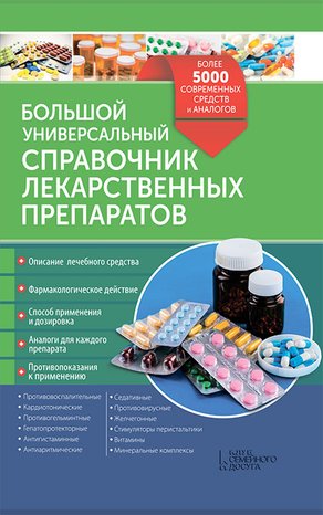 Большой универсальный справочник лекарственных препаратов – ebook