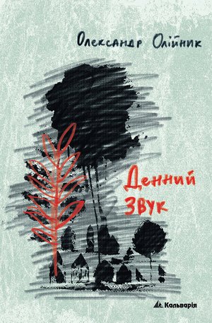 Денний звук – ebook