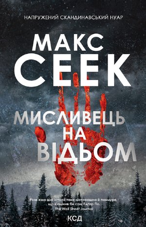 Мисливець на відьом – ebook