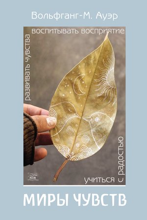 Миры чувств – ebook