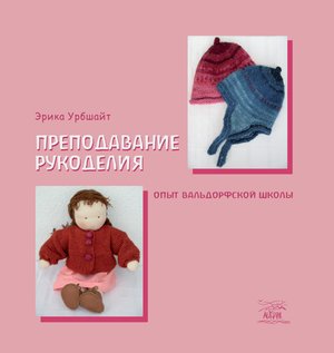 Преподавание рукоделия – ebook