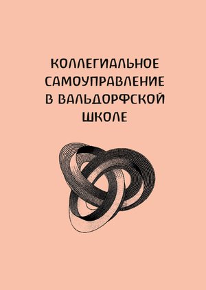 Коллегиальное самоуправление в вальдорфской школе – ebook