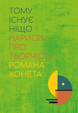 Тому існує ніщо. Нариси про творчість Романа Хонета – ebook