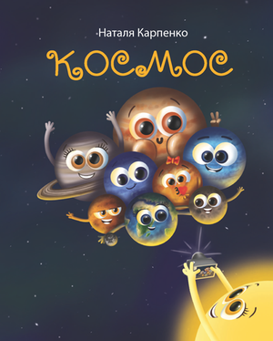 Космос – ebook