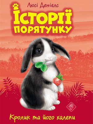 Історії порятунку Книга 2 Кролик та його халепи – ebook