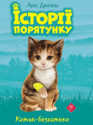 Історії порятунку Книга 1 Котик-безхатько – ebook