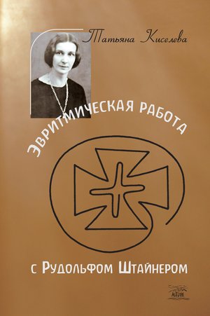Naukowe i akademickie: Эвритмическая работа с Рудольфом Штайнером – ebook