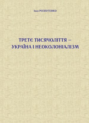 Третє тисячоліття - Україна і неоколоніалізм – ebook