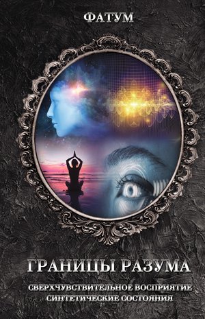 Границы разума – ebook