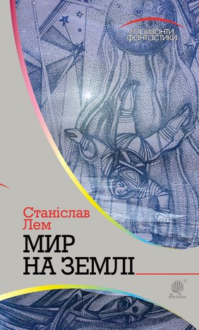 Мир на Землі – ebook