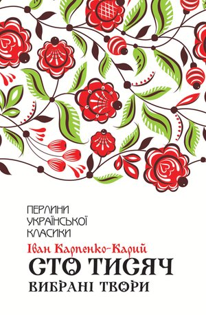 Сто тисяч – ebook