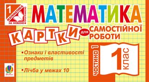 Математика. 1 клас. Картки для самостійної роботи. Частина перша. НУШ – ebook