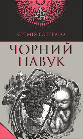 Чорний павук – ebook